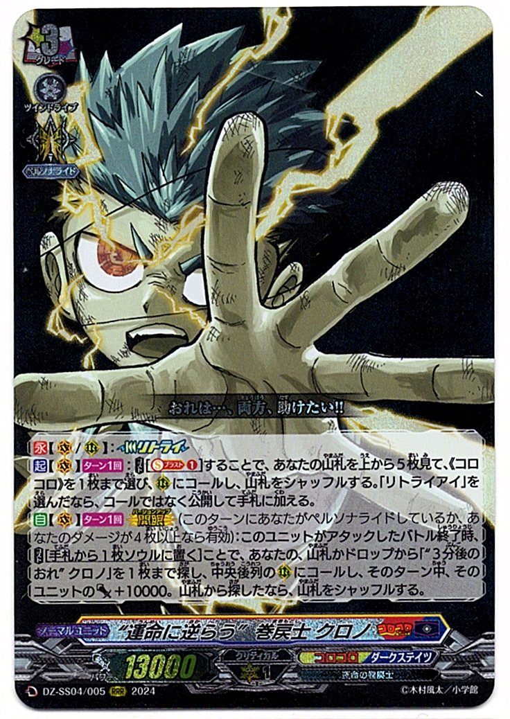 DZ/SS04/005RRR “運命に逆らう” 巻戻士 クロノ 【店頭買取品】