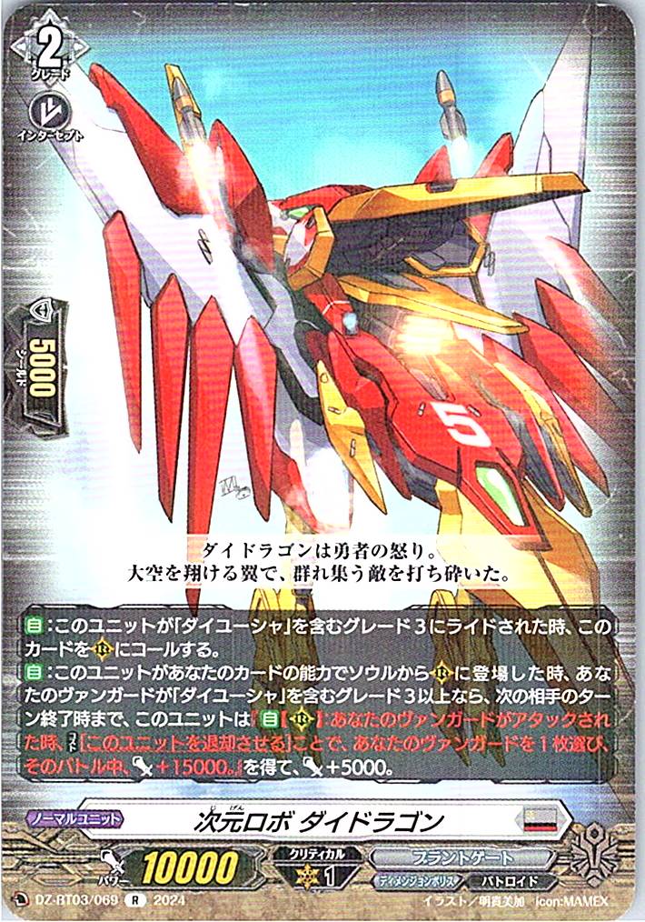 DZ/BT03/069R Dimension Robo Daiyūsha