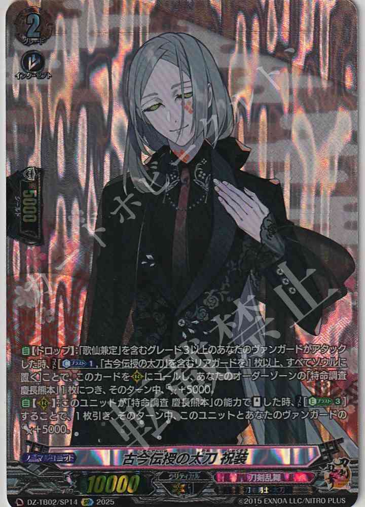 DZ/TB02/SP14 KOKIN DENJU NO TACHI (CELEBRATORY GARB)