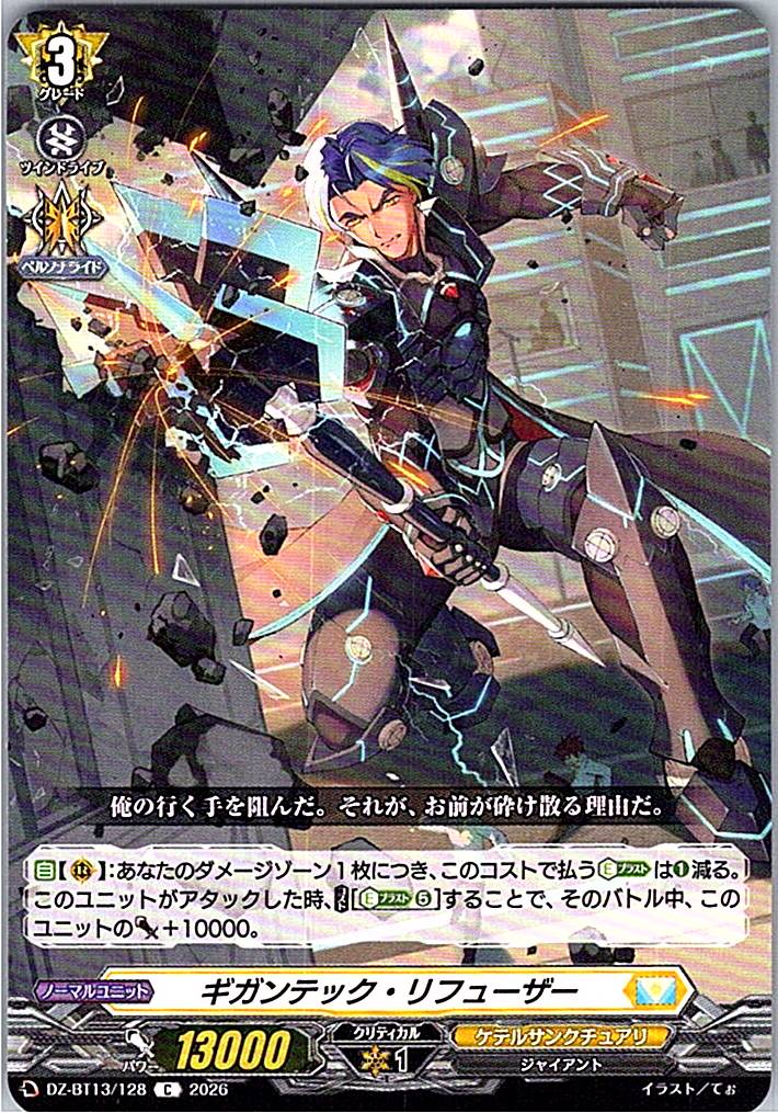 DZ/BT13/128C ギガンテック・リフューザー