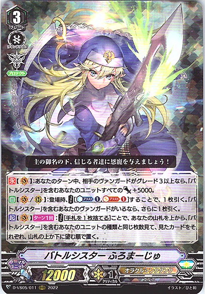 D/VS05/011RRR バトルシスター ふろまーじゅ 【倉庫在庫品】