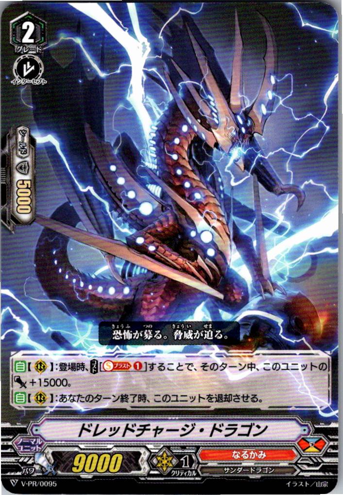V/PR/0095PR ドレッドチャージ・ドラゴン 【別拠点在庫品B】