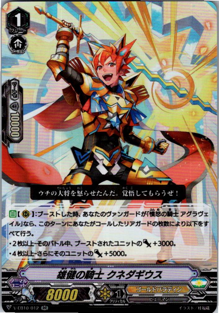 V/EB10/012RR 雄健の騎士 クネダギウス 【別拠点在庫品B】