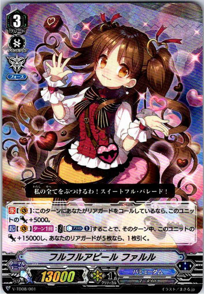 V/TD08/001 RRR仕様)フルフルアピール ファルル 【別拠点在庫品B】