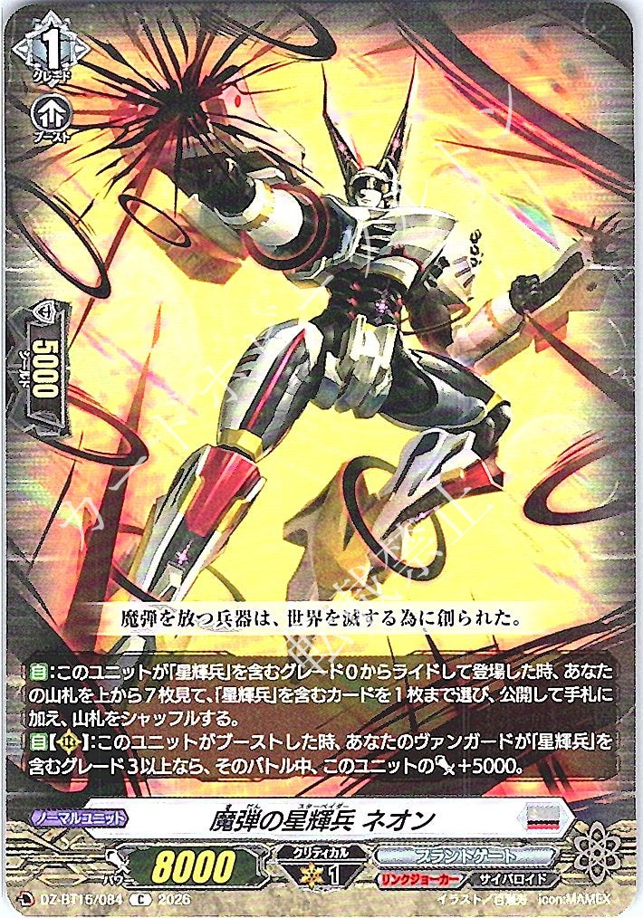 DZ/BT15/084C 魔弾の星輝兵 ネオン