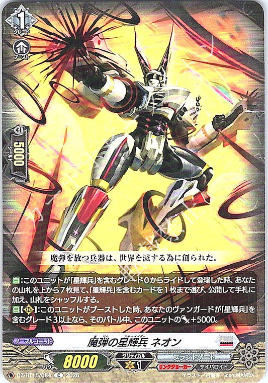 DZ/BT15/084C 魔弾の星輝兵 ネオン