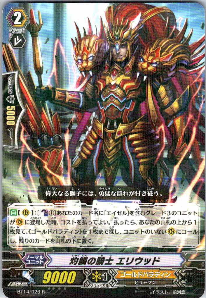 BT14/026R 灼鱗の騎士 エリウッド 【別拠点在庫品B】