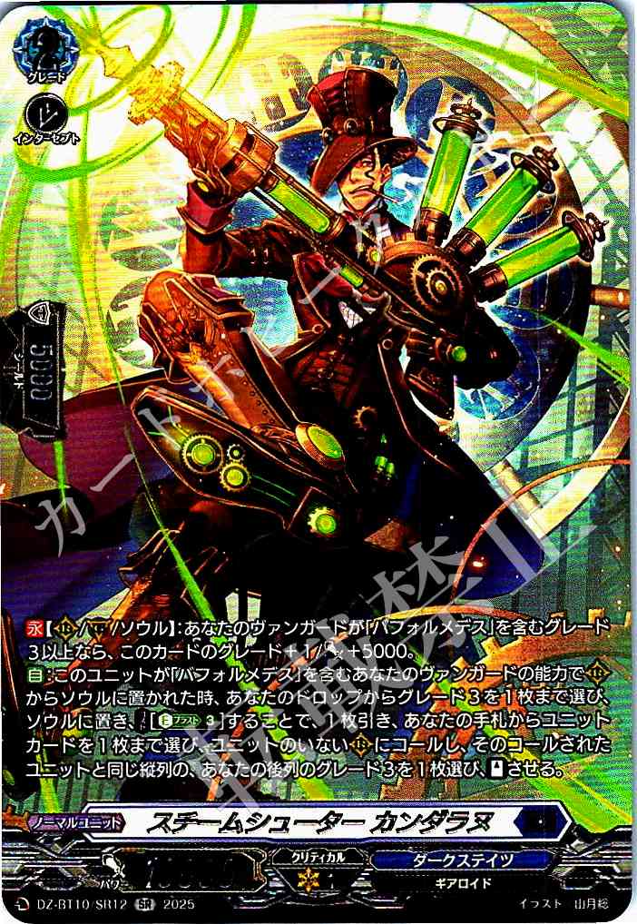 DZ/BT10/SR12 Steam Shooter, Candaranu