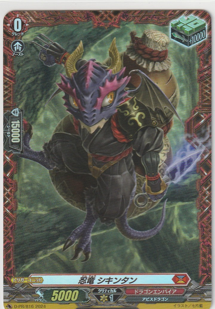 D/PR/816PR Ninja Dragon Shikintan [In-store purchase item]