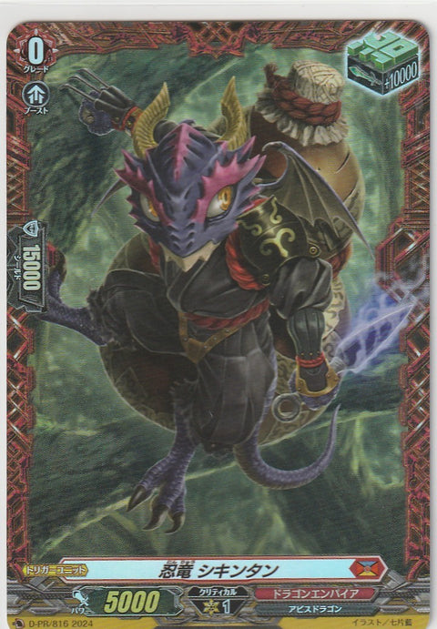 D/PR/816PR 忍竜 シキンタン 【店頭買取品】