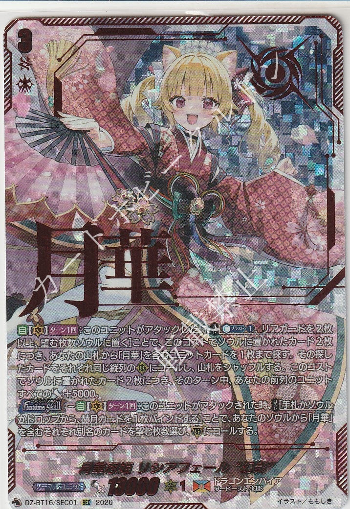 DZ/BT16/SEC01SEC 月華忍姫 リシアフェール “幻影”