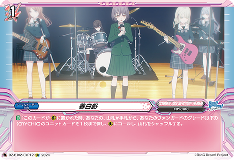 DZ/BT02/EXP12EXP 春日影