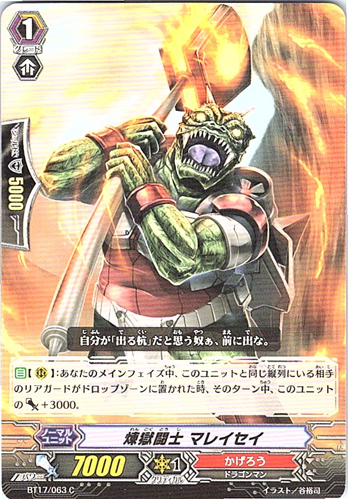 BT17/063C 煉獄闘士 マレイセイ 【別拠点在庫品B】