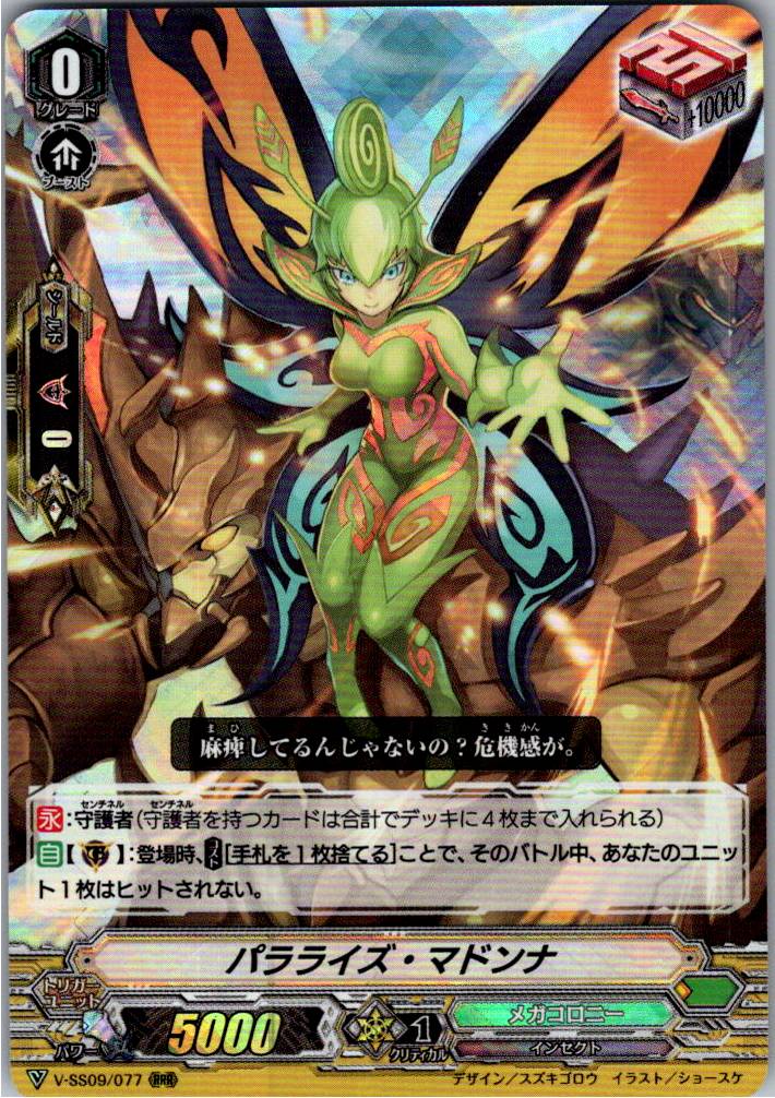 V/SS09/077RRR パラライズ・マドンナ 【別拠点在庫品B】
