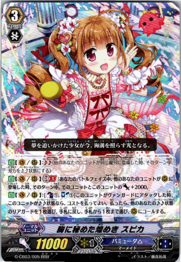 G/CB03/005RRR Twinkling Star Spica, Held in My Heart [Warehouse Stock]