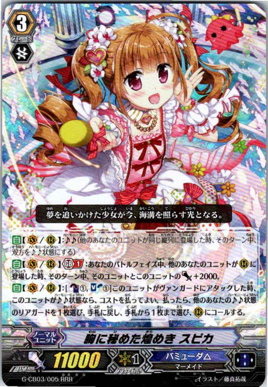 G/CB03/005RRR 胸に秘めた煌めき スピカ 【倉庫在庫品】
