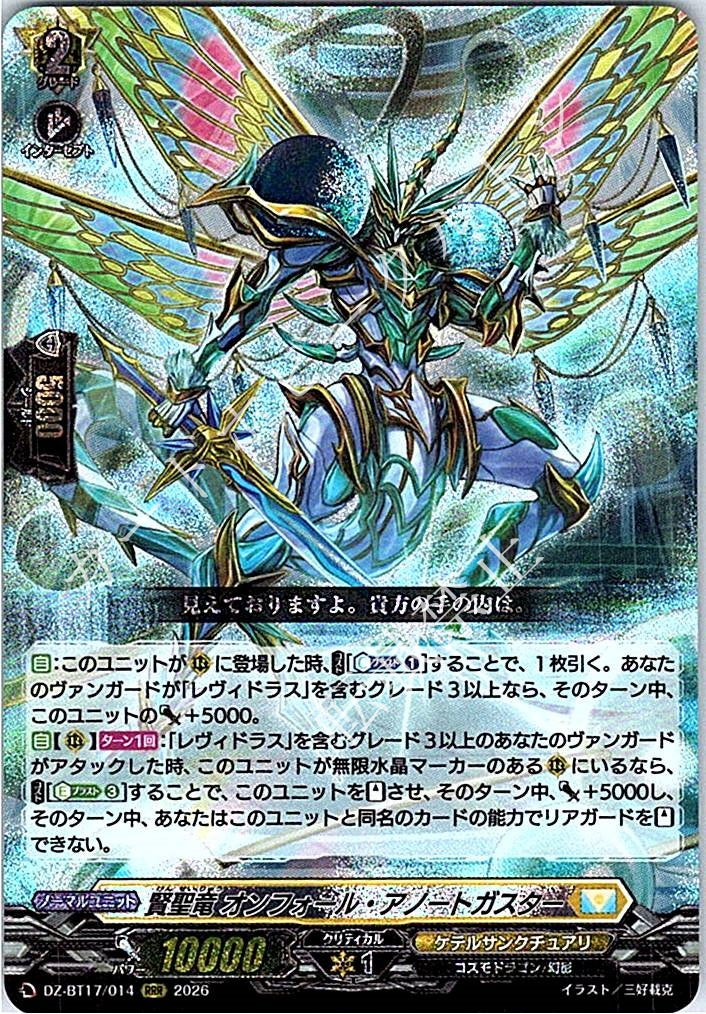 DZ/BT17/014RRR 賢聖竜 オンフォール・アノートガスター