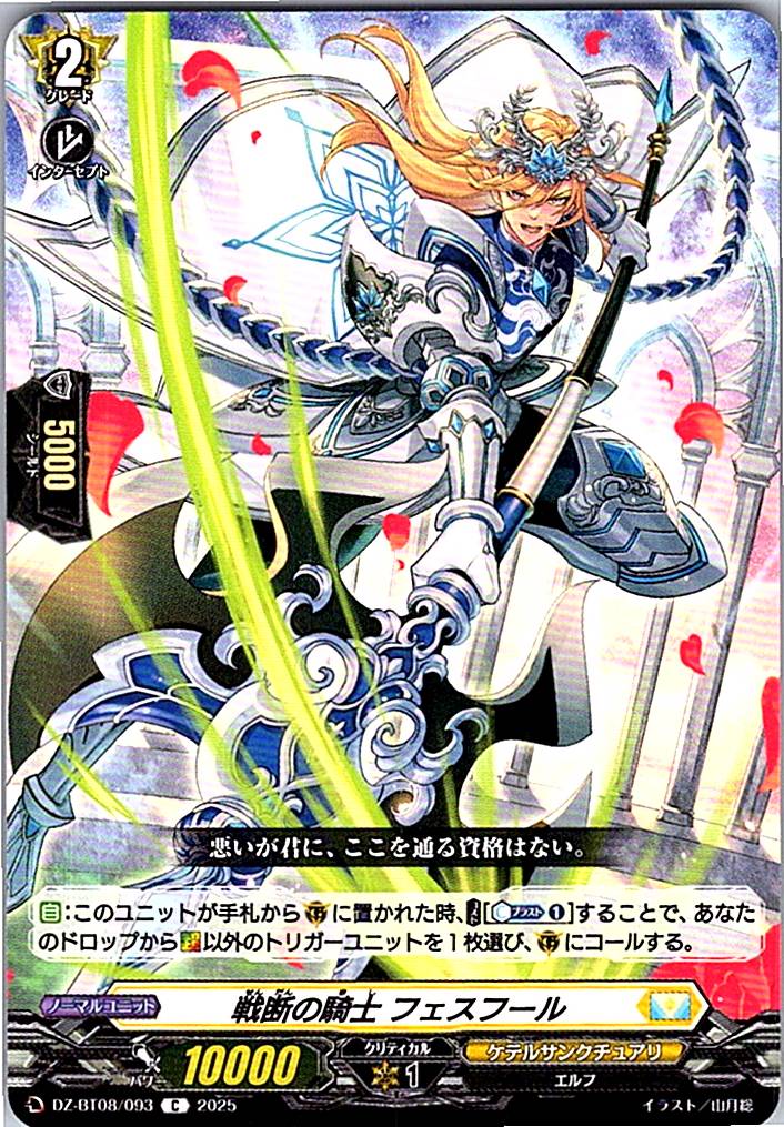 DZ/BT08/093C 戦断の騎士 フェスフール 【別拠点在庫品B】