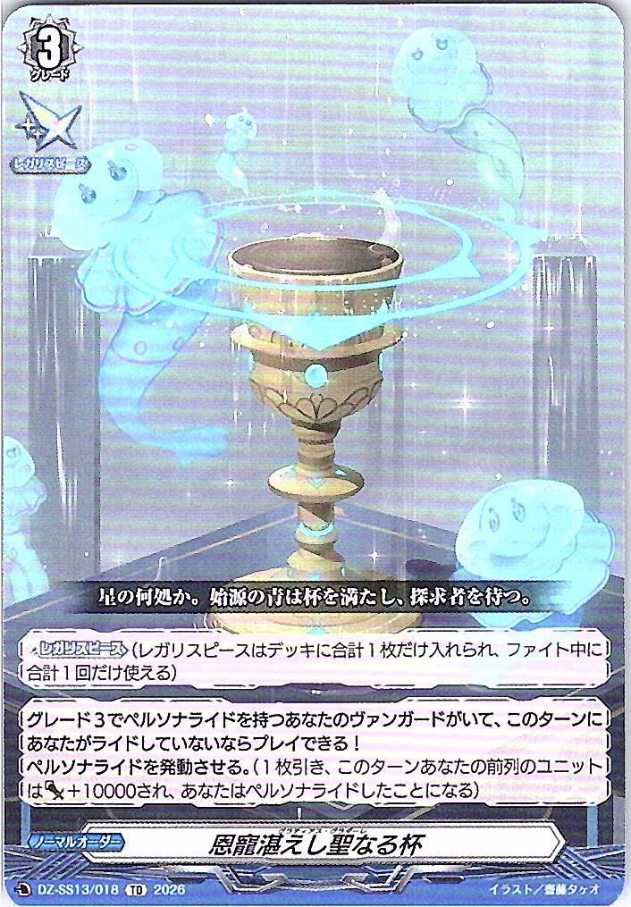 DZ/SS13/018TD 恩寵湛えし聖なる杯