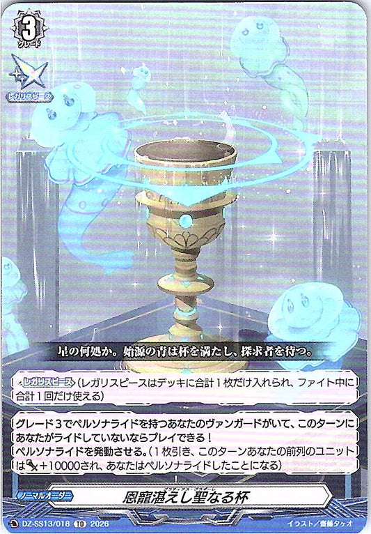 DZ/SS13/018TD 恩寵湛えし聖なる杯