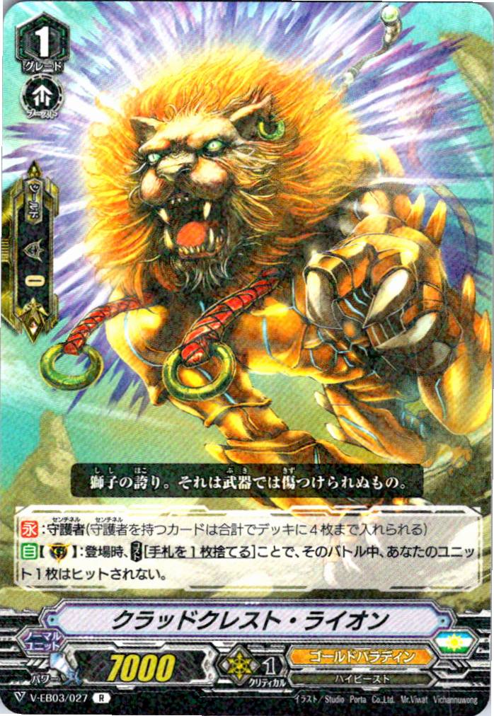V/EB03/027R クラッドクレスト・ライオン 【別拠点在庫品B】