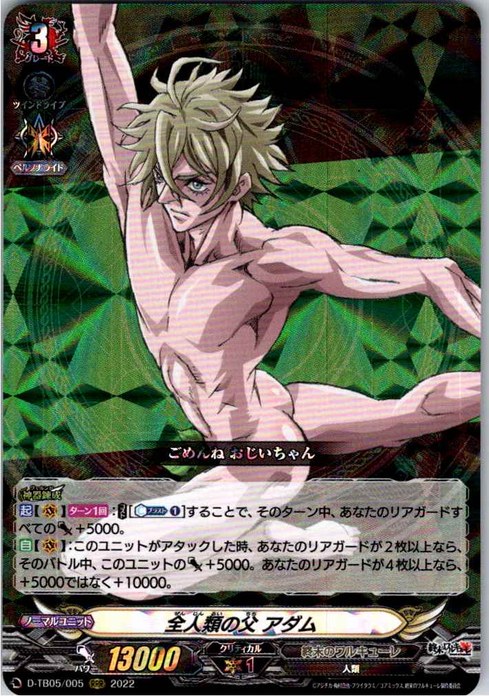 D/TB05/005RRR 全人類の父 アダム 【別拠点在庫品B】