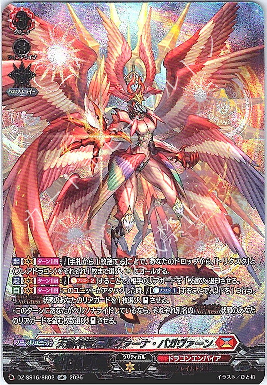 DZ/SS16/SR02SR 天輪神竜 ニルヴァーナ・バガヴァーン
