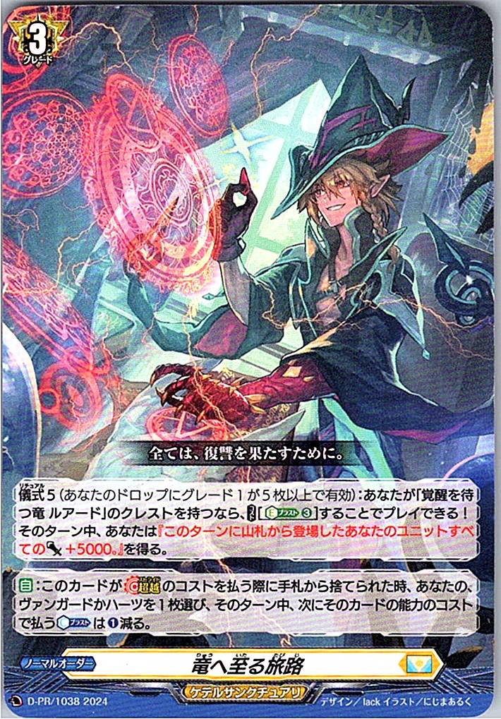 D/PR/1038PR 竜へ至る旅路 【別拠点在庫品B】
