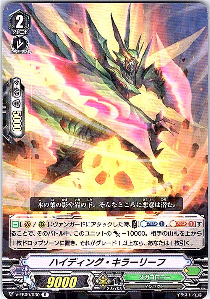 V/EB09/030R ハイディング・キラーリーフ 【別拠点在庫品B】