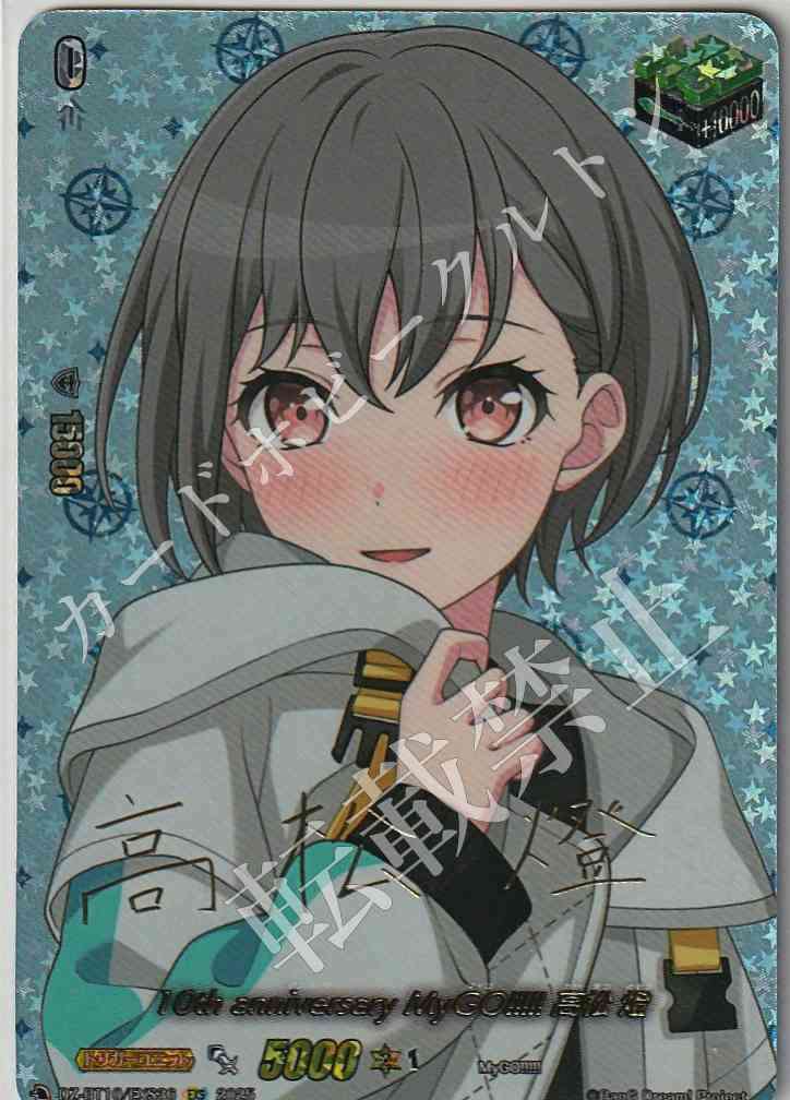 DZ/BT10/EXS36 10th anniversary MyGO!!!!! Tomori Takamatsu