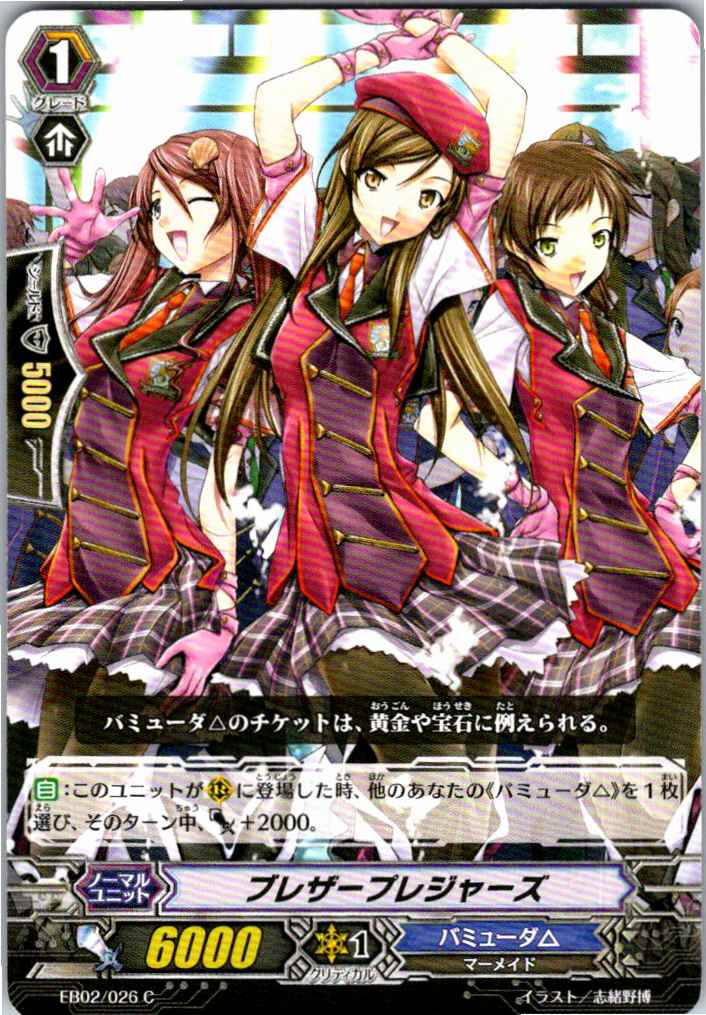EB02/026C ブレザープレジャーズ 【別拠点在庫品B】