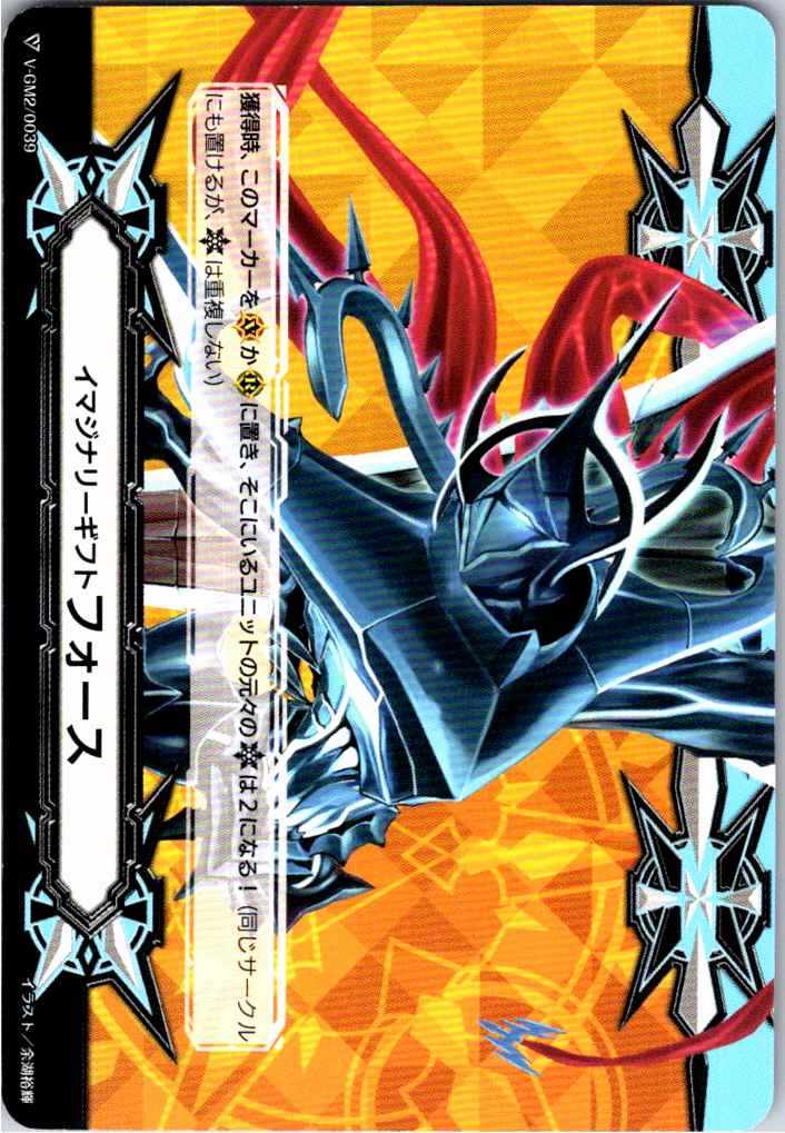 V/GM2/0039 Imaginary Gift Force (Void Revenger, Masquerade) [Separate Location Stock B]