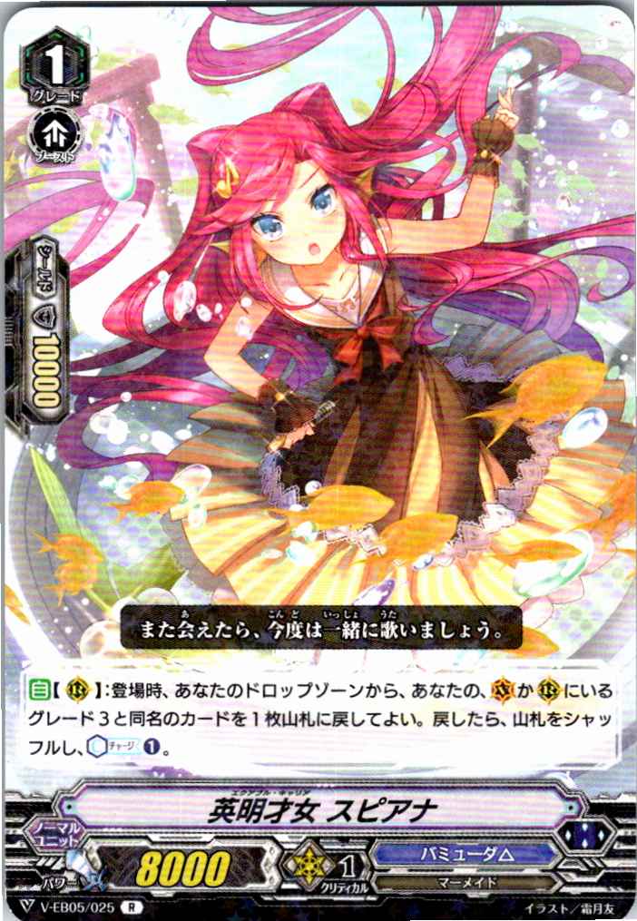 V/EB05/025R 英明才女 スピアナ 【別拠点在庫品B】