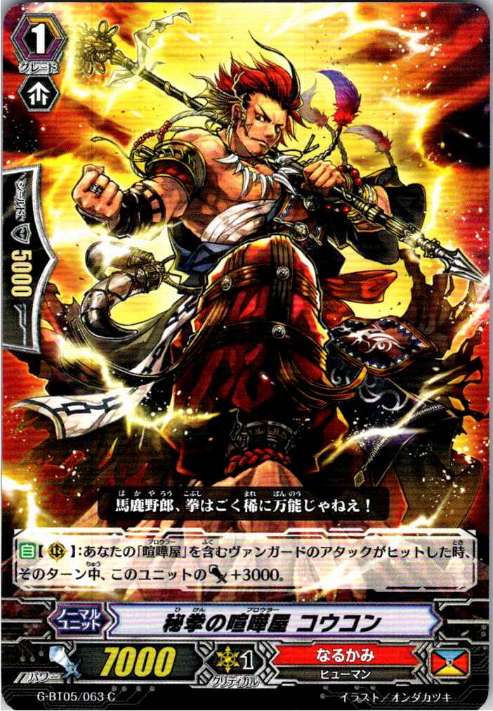 G/BT05/063C Brawler of Secret Fist, Koukon [Separate location inventory B]