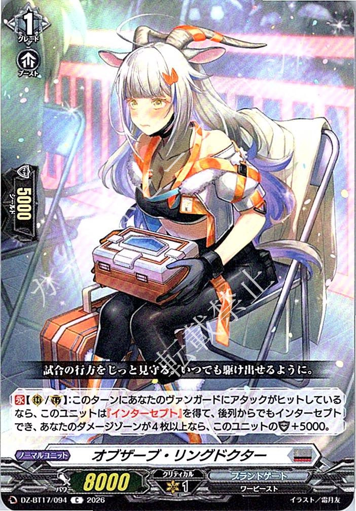 DZ/BT17/094C オブザーブ・リングドクター