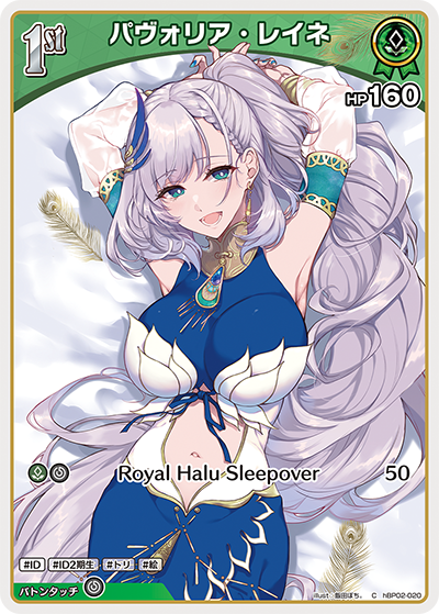 HBP02/020C Pavolia Reine