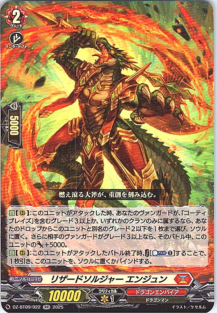 DZ/BT09/022RR リザードソルジャー エンジュン 【店頭買取品】