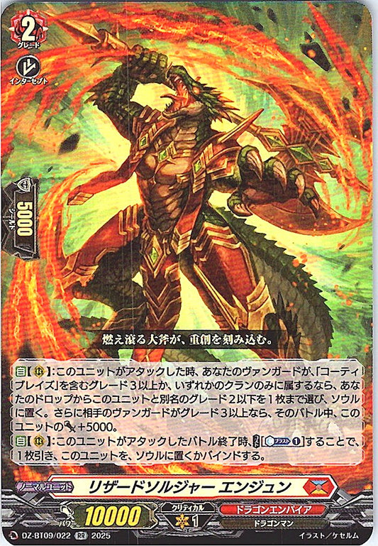 DZ/BT09/022RR リザードソルジャー エンジュン 【店頭買取品】