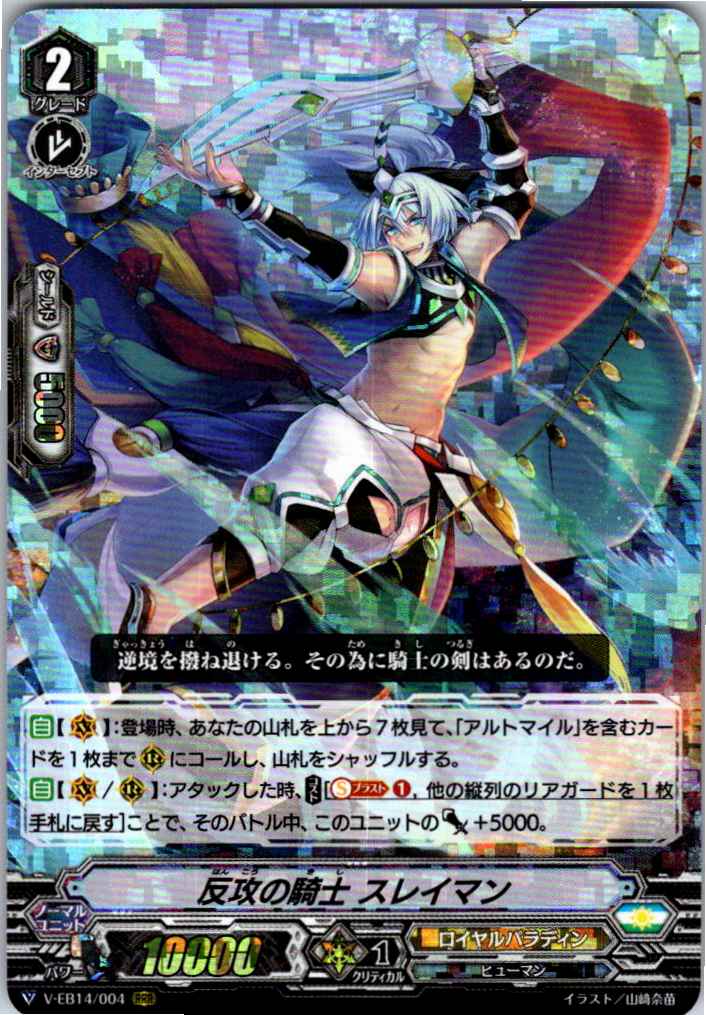 V/EB14/004RRR 反攻の騎士 スレイマン 【別拠点在庫品B】
