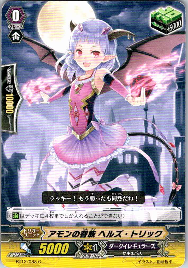 BT12/088C アモンの眷族 ヘルズ・トリック 【別拠点在庫品B】