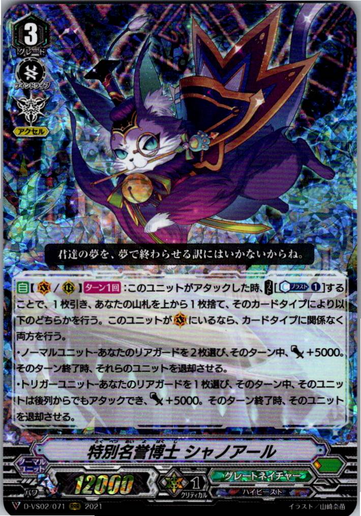 D/VS02/071RRR 特別名誉博士 シャノアール 【別拠点在庫品B】