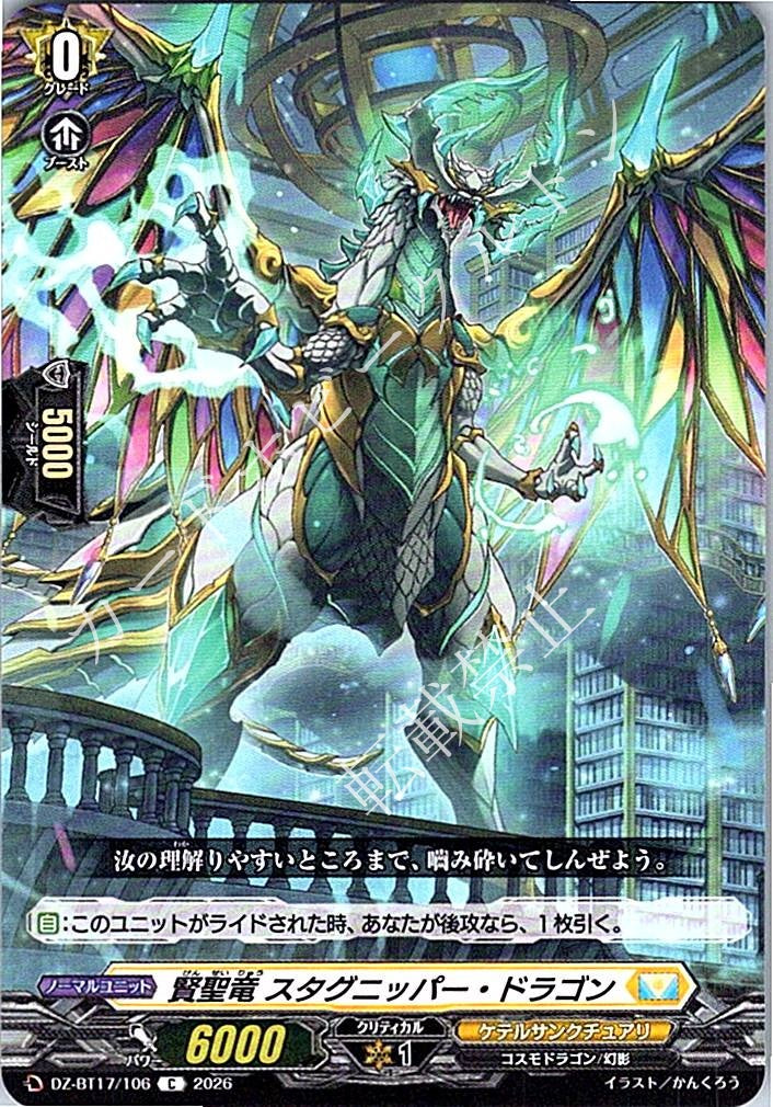 DZ/BT17/106C 賢聖竜 スタグニッパー・ドラゴン
