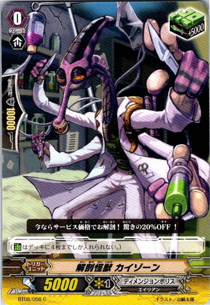 BT08/056C 解剖怪獣 カイゾーン 【別拠点在庫品B】