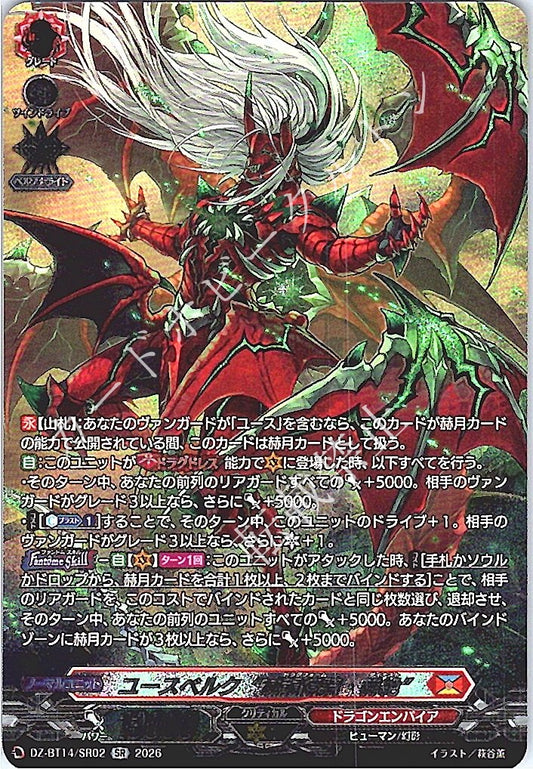 DZ/BT14/SR02SR ユースベルク“滅龍燎騎・赫絶”