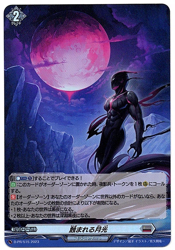 D/PR/515PR 蝕まれる月光 【店頭買取品】