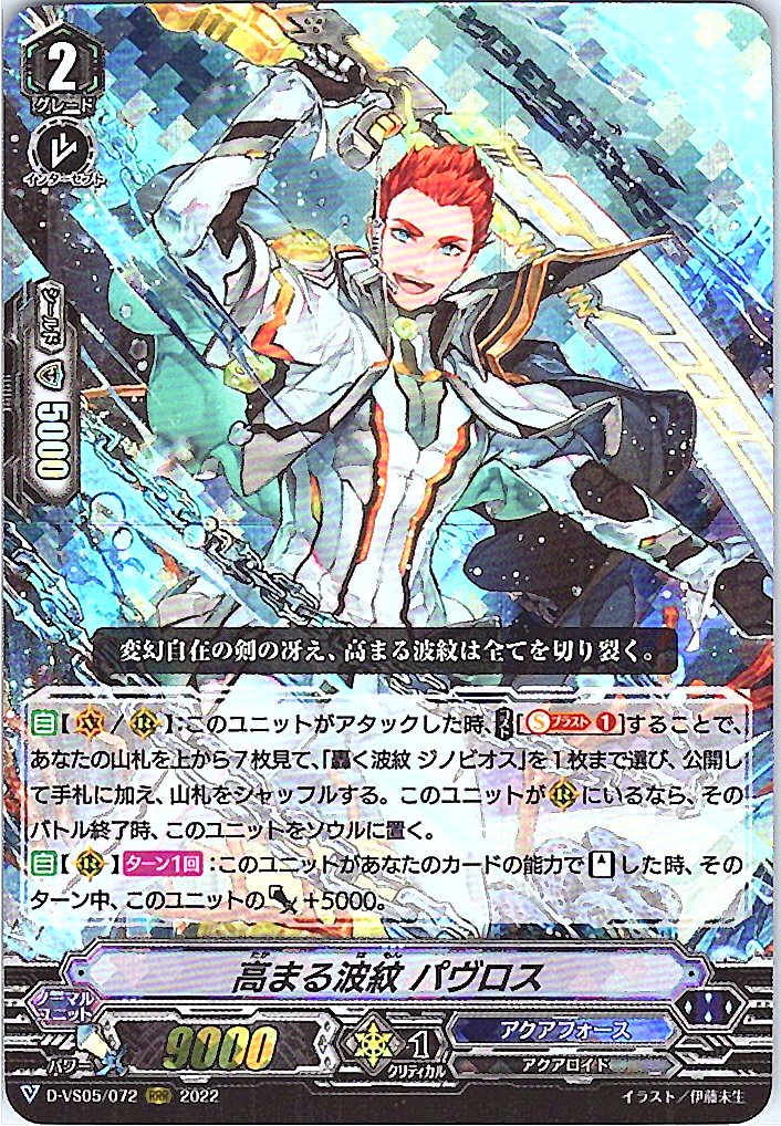 D/VS05/072RRR 高まる波紋 パヴロス 【別拠点在庫品B】