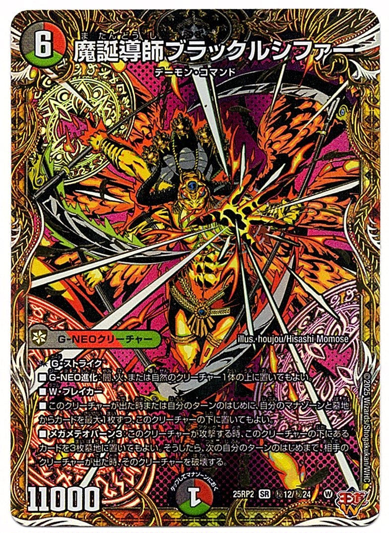 DM25RP2H12/H24SR Dark Lord of the Underworld, Black Lucifer [In-store purchase item]
