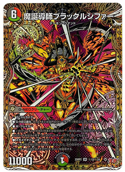 DM25RP2H12/H24SR 魔誕導師ブラックルシファー 【店頭買取品】