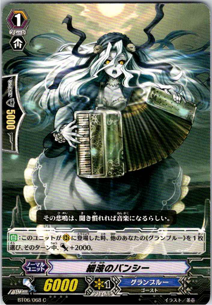 BT06/068C 細波のバンシー 【別拠点在庫品B】