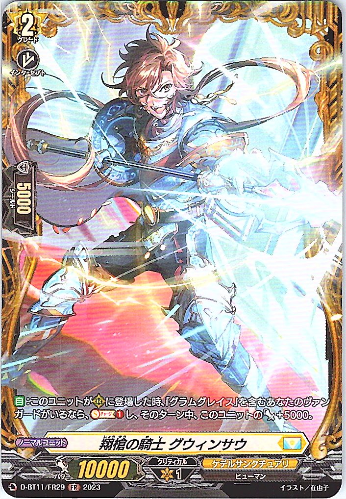 D/BT11/FR29FR 翔槍の騎士 グウィンサウ 【別拠点在庫品B】